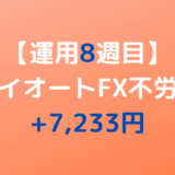 2022年4月4日週のトライオートFX不労所得は+7,233円【運用8週目】