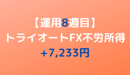 2022年4月4日週のトライオートFX不労所得は+7,233円【運用8週目】