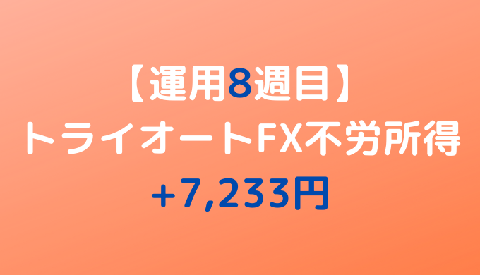 2022年4月4日週のトライオートFX不労所得は+7,233円【運用8週目】