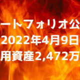 【ポートフォリオ公開】2022年4月9日時点の運用資産は2,472万円