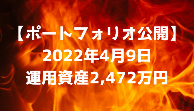 【ポートフォリオ公開】2022年4月9日時点の運用資産は2,472万円