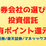 投資信託を持っているだけでポイントがもらえる！SBI証券、楽天証券、マネッックス証券の還元率を比較