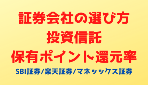 投資信託を持っているだけでポイントがもらえる！SBI証券、楽天証券、マネッックス証券の還元率を比較