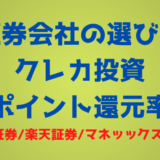 クレカ投資ポイント還元率でSBI証券、楽天証券、マネッックス証券を比較！