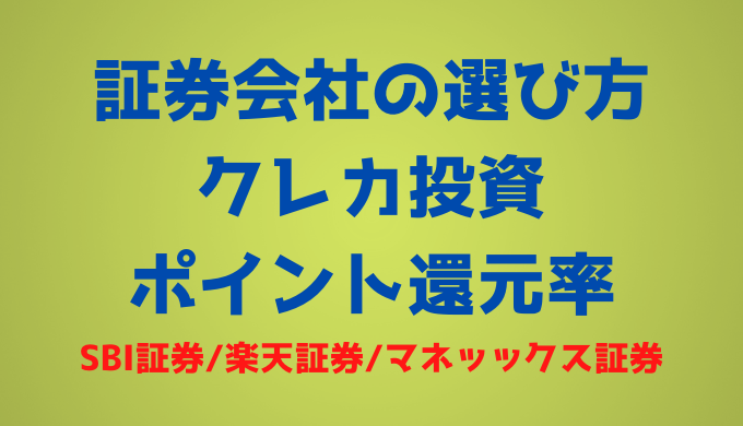 クレカ投資ポイント還元率でSBI証券、楽天証券、マネッックス証券を比較！