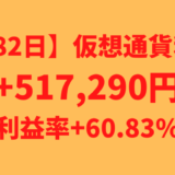 【運用782日】仮想通貨による利益+517,290円（利益率+60.83%）