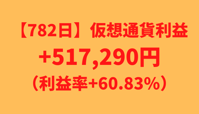 【運用782日】仮想通貨による利益+517,290円（利益率+60.83%）