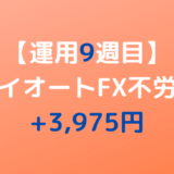 2022年4月11日週のトライオートFX不労所得は+3,975円【運用9週目】
