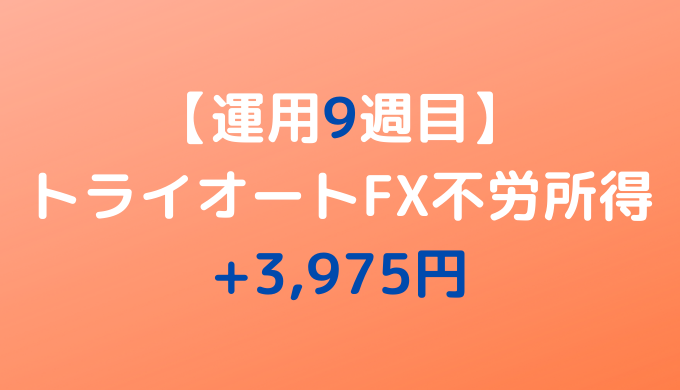 2022年4月11日週のトライオートFX不労所得は+3,975円【運用9週目】