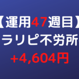 2022年4月11日週のトラリピ不労所得は+4,604円【運用47週目】