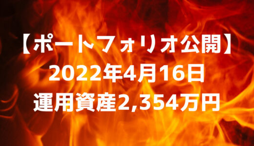 【ポートフォリオ公開】2022年4月16日時点の運用資産は2,354万円