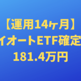 【運用14ヶ月】トライオートETFによる確定利益181.4万円