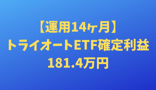 【運用14ヶ月】トライオートETFによる確定利益181.4万円