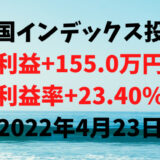 米国インデックス投資による利益+155.0万円（利益率+23.40%）【2022年4月23日】