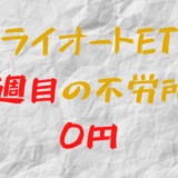 2022年4月18日週のトライオートETFによる不労所得は0円（66週目）