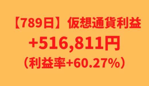 【運用789日】仮想通貨による利益+516,811円（利益率+60.27%）