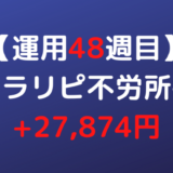 2022年4月18日週のトラリピ不労所得は+27,874円【運用48週目】