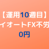 2022年4月18日週のトライオートFX不労所得は0円【運用10週目】