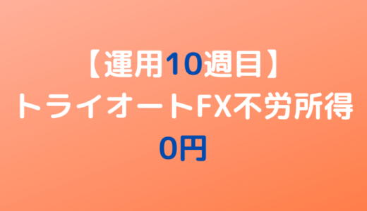 2022年4月18日週のトライオートFX不労所得は0円【運用10週目】