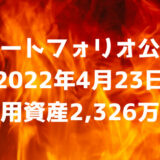 【ポートフォリオ公開】2022年4月23日時点の運用資産は2,326万円