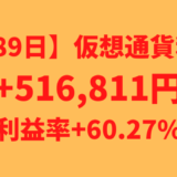 【運用789日】仮想通貨による利益+516,811円（利益率+60.27%）
