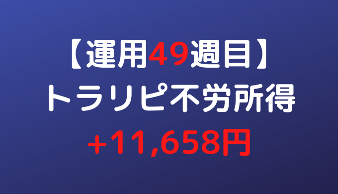 2022年4月25日週のトラリピ不労所得は+11,658円【運用49週目】