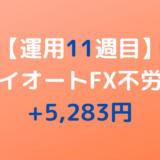 2022年4月25日週のトライオートFX不労所得は+5,283円【運用11週目】