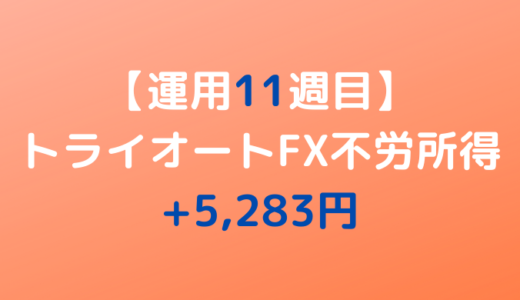2022年4月25日週のトライオートFX不労所得は+5,283円【運用11週目】