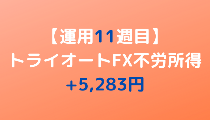 2022年4月25日週のトライオートFX不労所得は+5,283円【運用11週目】