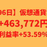 【運用796日】仮想通貨による利益+463,772円（利益率+53.59%）