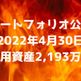 【ポートフォリオ公開】2022年4月30日時点の運用資産は2,193万円