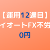 2022年5月2日週のトライオートFX不労所得は0円【運用12週目】