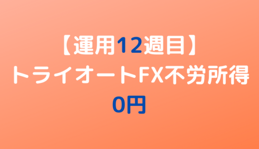 2022年5月2日週のトライオートFX不労所得は0円【運用12週目】