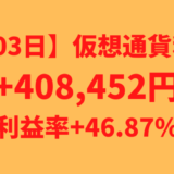 【運用803日】仮想通貨による利益+408,452円（利益率+46.87%）