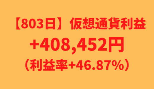 【運用803日】仮想通貨による利益+408,452円（利益率+46.87%）