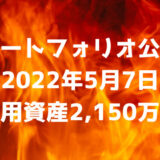 【ポートフォリオ公開】2022年5月7日時点の運用資産は2,150万円