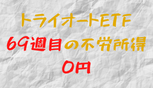 2022年5月9日週のトライオートETFによる不労所得は0円（69週目）