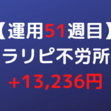 2022年5月9日週のトラリピ不労所得は+13,236円【運用51週目】