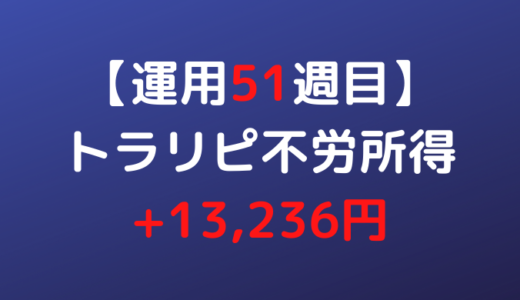 2022年5月9日週のトラリピ不労所得は+13,236円【運用51週目】