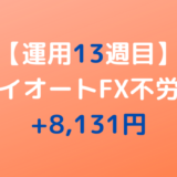 2022年5月9日週のトライオートFX不労所得は+8,131円【運用13週目】
