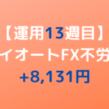 2022年5月3日週のトライオートFX不労所得は+8,131円【運用13週目】