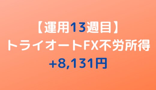 2022年5月9日週のトライオートFX不労所得は+8,131円【運用13週目】