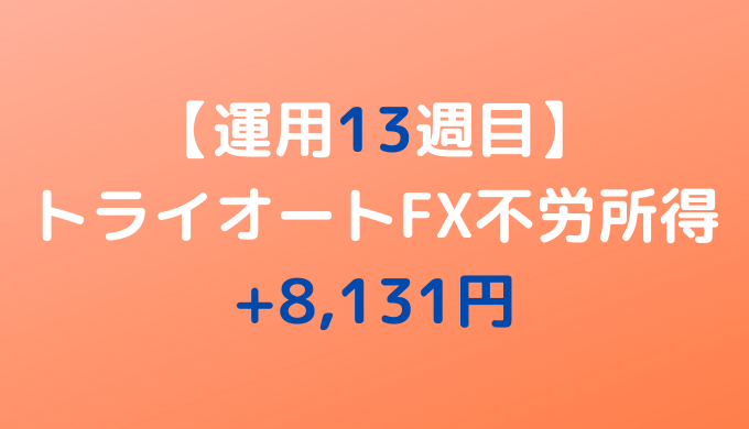 2022年5月3日週のトライオートFX不労所得は+8,131円【運用13週目】