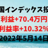 米国インデックス投資による利益+70.4万円（利益率+10.32%）【2022年5月14日】
