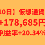 【運用810日】仮想通貨による利益+178,685円（利益率+20.34%）