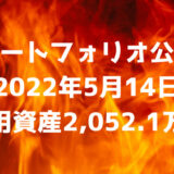 【ポートフォリオ公開】2022年5月14日時点の運用資産は2,052.1万円