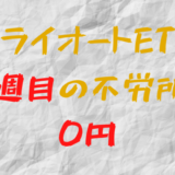 2022年5月23日週のトライオートETFによる不労所得は0円（71週目）