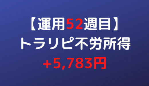 2022年5月16日週のトラリピ不労所得は+5,783円【運用52週目】