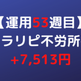 2022年5月16日週のトラリピ不労所得は+7,513円【運用53週目】