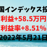 米国インデックス投資による利益+58.5万円（利益率+8.51%）【2022年5月21日】